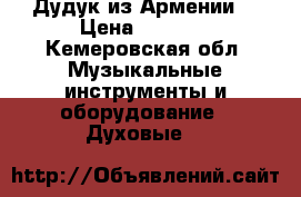 Дудук из Армении  › Цена ­ 4 000 - Кемеровская обл. Музыкальные инструменты и оборудование » Духовые   